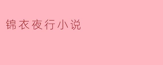 锦衣夜行小说