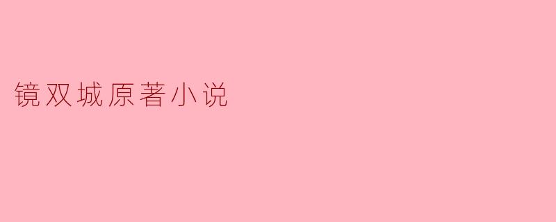### 探寻“镜双城”原著小说的世界