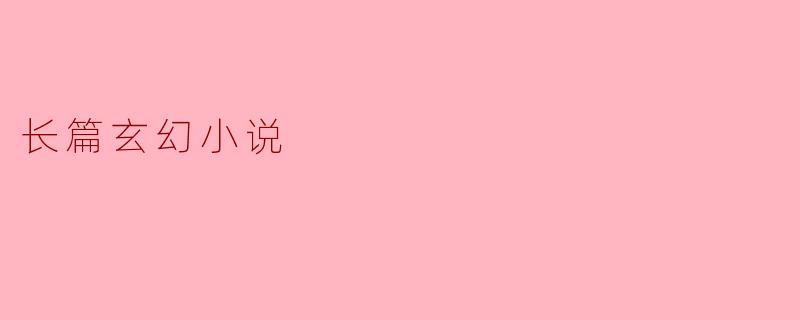 长篇玄幻小说