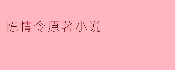 探寻《陈情令》原著小说的魅力