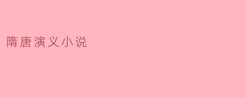 ** 《隋唐演义》这部小说主要描绘了哪些历史人物和事件? **