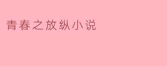 青春之放纵小说