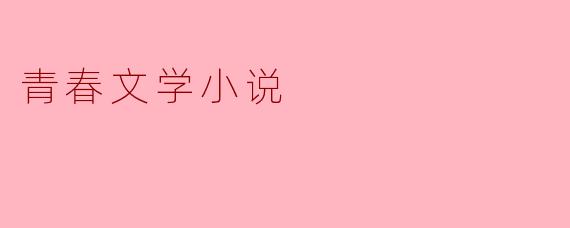 ### 青春文学小说的魅力与反思