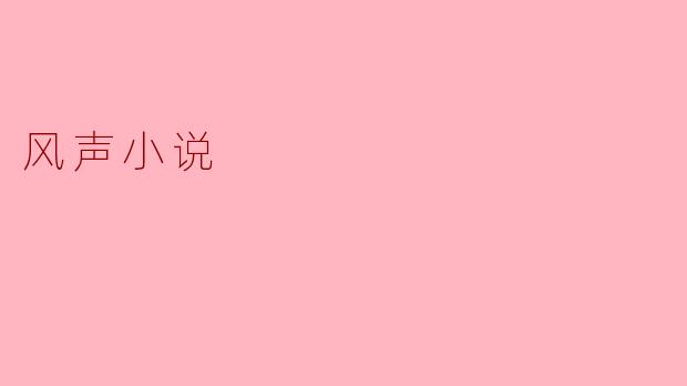 风声小说主要讲述了什么样的故事?