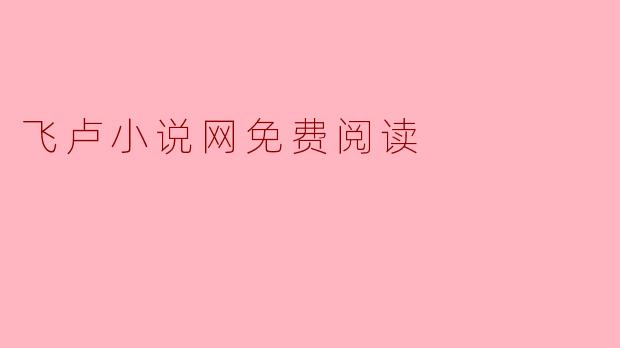 飞卢小说网免费阅读