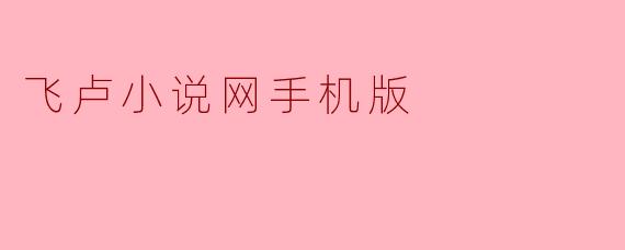 飞卢小说网手机版