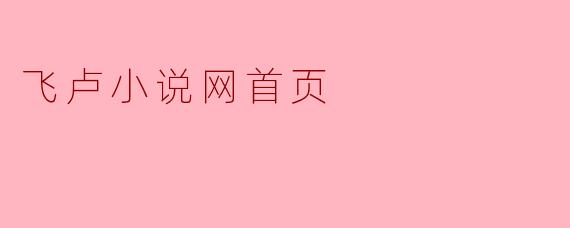飞卢小说网首页