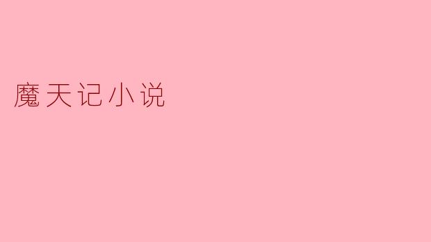 探索奇幻世界:《魔天记》的魅力所在
