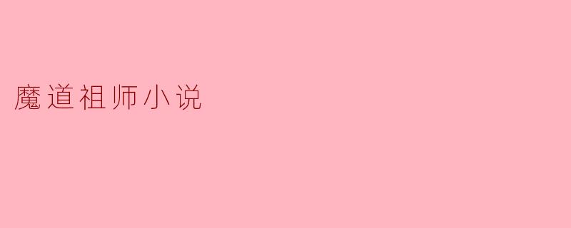 魔道祖师小说