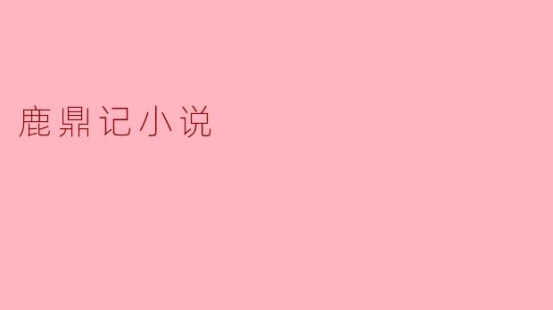探究金庸经典之作《鹿鼎记》