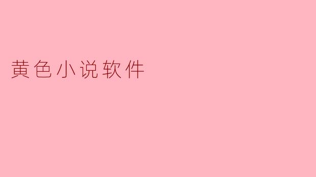 黄色小说软件