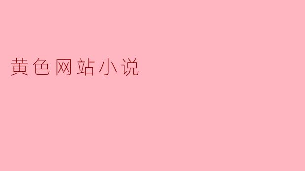 网络文学的边缘世界:黄色网站小说的现象与影响