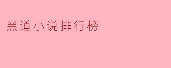 黑道小说排行榜