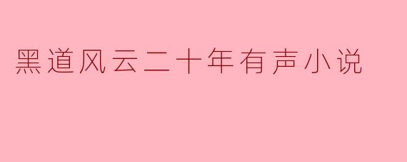 黑道风云二十年有声小说
