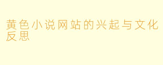 黄色小说网站的兴起与文化反思