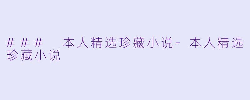 ### 本人精选珍藏小说