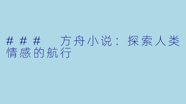 ### 方舟小说:探索人类情感的航行