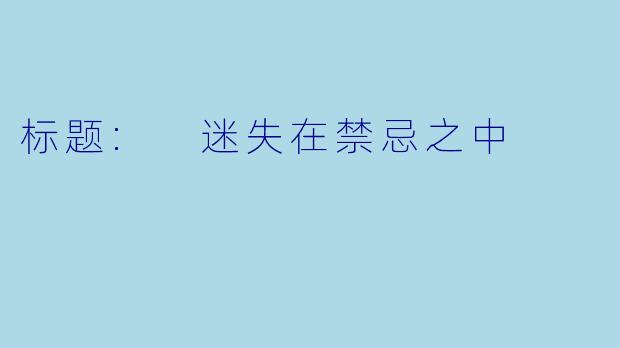 标题: 迷失在禁忌之中