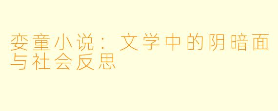 娈童小说：文学中的阴暗面与社会反思