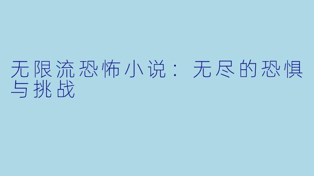 无限流恐怖小说：无尽的恐惧与挑战