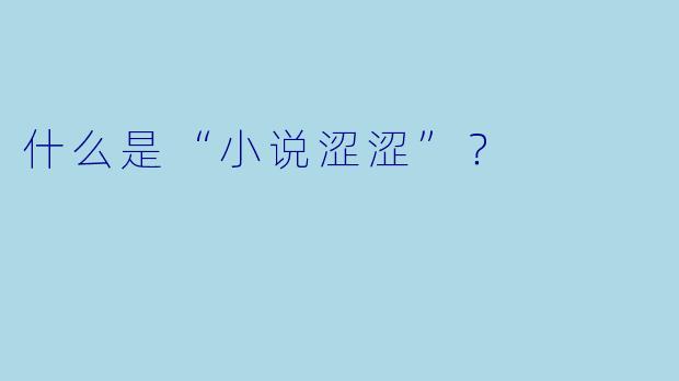 什么是“小说涩涩”？  