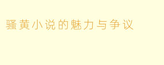 骚黄小说的魅力与争议