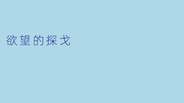 欲望的探戈