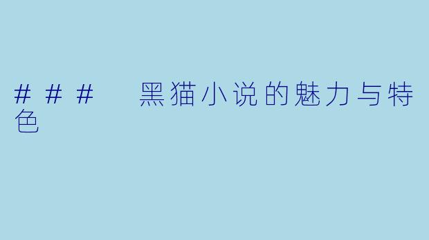 ### 黑猫小说的魅力与特色