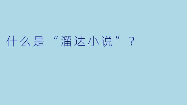 什么是“溜达小说”?