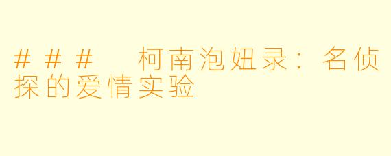 ### 柯南泡妞录：名侦探的爱情实验