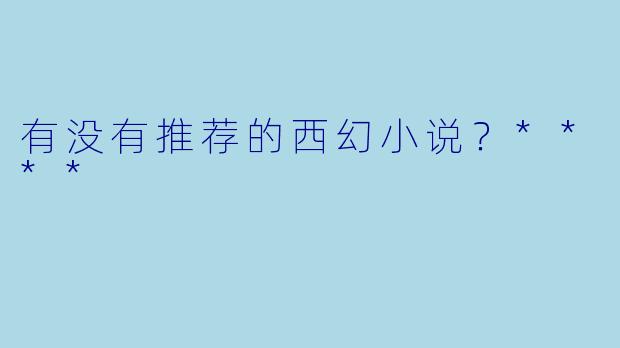 有没有推荐的西幻小说?****