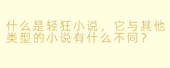 什么是轻狂小说,它与其他类型的小说有什么不同?