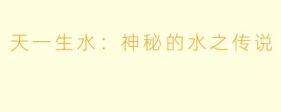 天一生水：神秘的水之传说