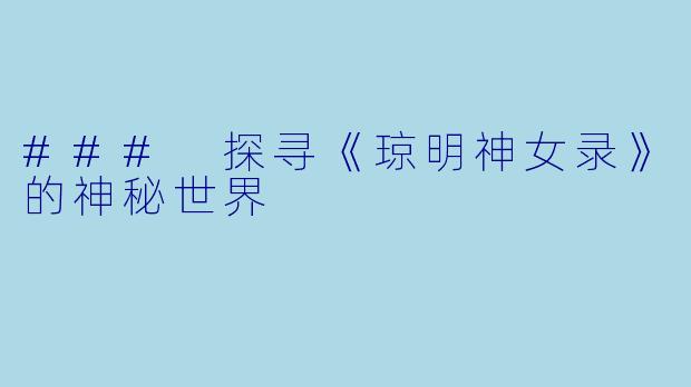 ### 探寻《琼明神女录》的神秘世界