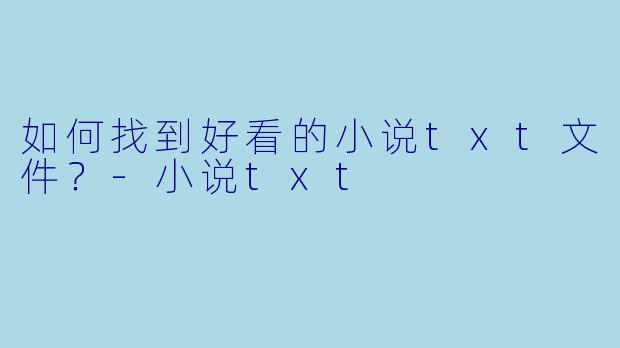 如何找到好看的小说txt文件?