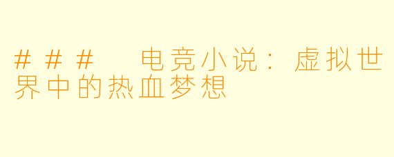 ### 电竞小说：虚拟世界中的热血梦想