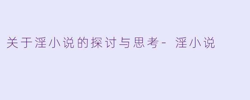关于淫小说的探讨与思考