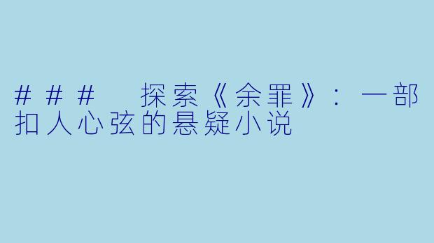 ### 探索《余罪》：一部扣人心弦的悬疑小说