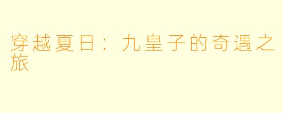 穿越夏日：九皇子的奇遇之旅