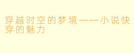 穿越时空的梦境——小说快穿的魅力