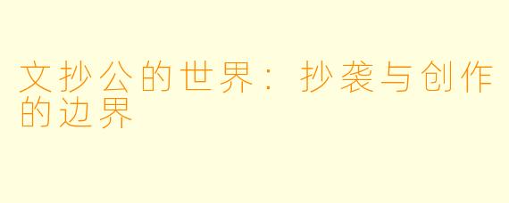 文抄公的世界：抄袭与创作的边界