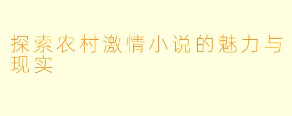 探索农村激情小说的魅力与现实