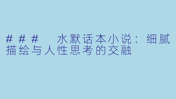 ### 水默话本小说：细腻描绘与人性思考的交融