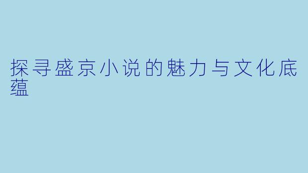 探寻盛京小说的魅力与文化底蕴