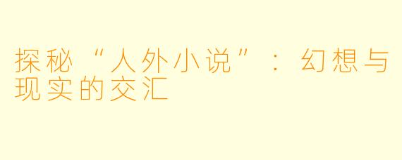 探秘“人外小说”：幻想与现实的交汇