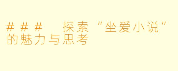 ### 探索“坐爱小说”的魅力与思考