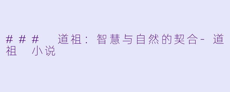 ### 道祖:智慧与自然的契合
