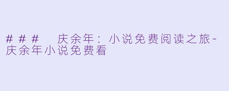 ### 庆余年：小说免费阅读之旅-庆余年小说免费看