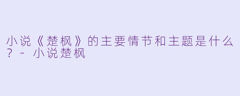 小说《楚枫》的主要情节和主题是什么?