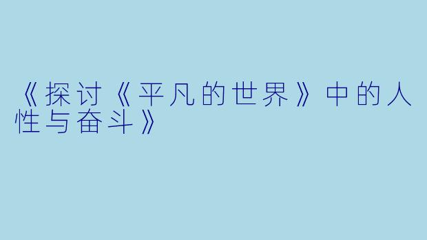 《探讨《平凡的世界》中的人性与奋斗》